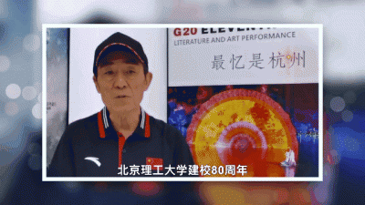 盛典 | 张艺谋点赞祝福80岁北理工